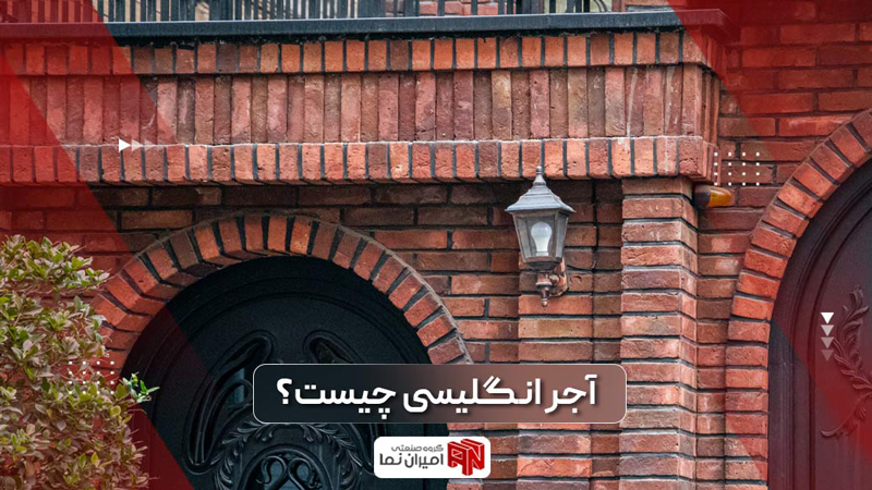 آجر انگلیسی کرمانشاه