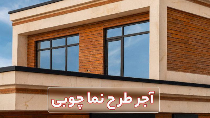 آجر طرح نما چوبی کرمانشاه