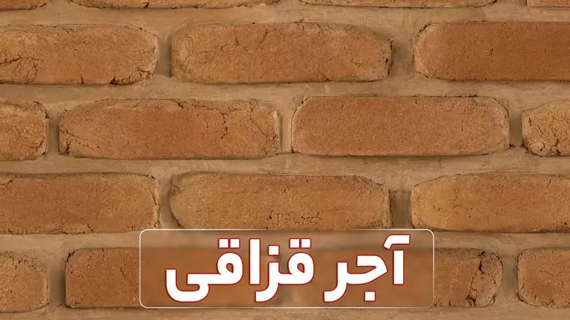 آجر قزاقی کرمانشاه